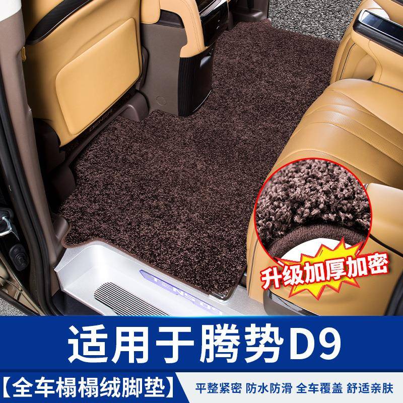 适用于腾势D9中排塌塌绒地毯脚垫改装饰配件大全小配件汽车专用品