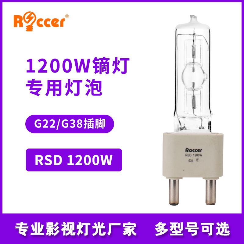 1200W镝灯泡款同HSR1200W/60摄影泡同MSR1200w可热启动g22/g38