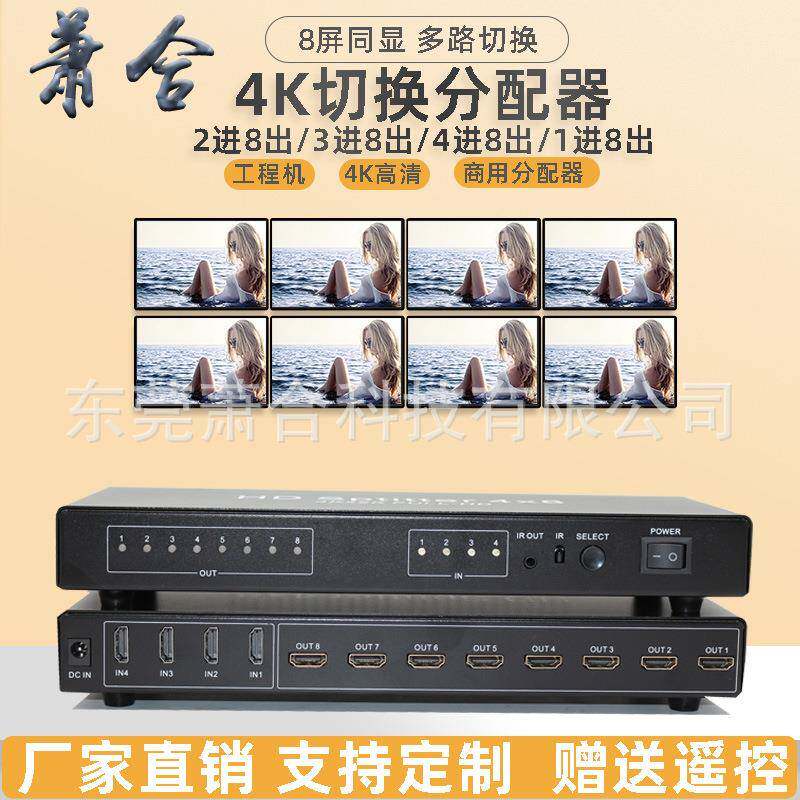 HDMI切换分配器4进8出电脑监控选择3X8多路4K二进八出遥控2进4出