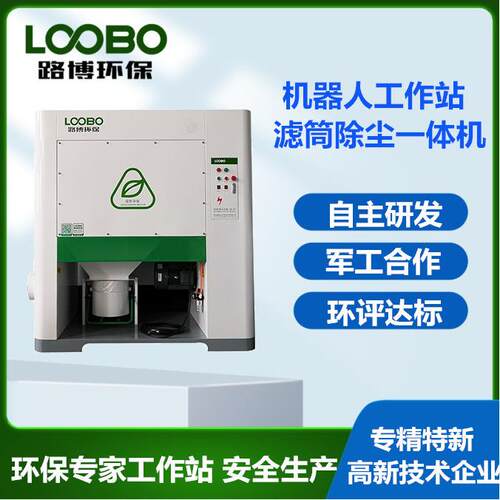 机器人焊接工作站配套滤筒除尘一体机集成式焊烟净化器