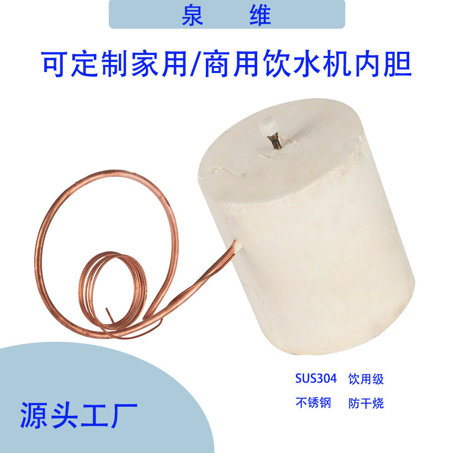 厂家直发金属SUS304不锈钢拉伸焊接冷胆饮水机配件尺寸功率可更改