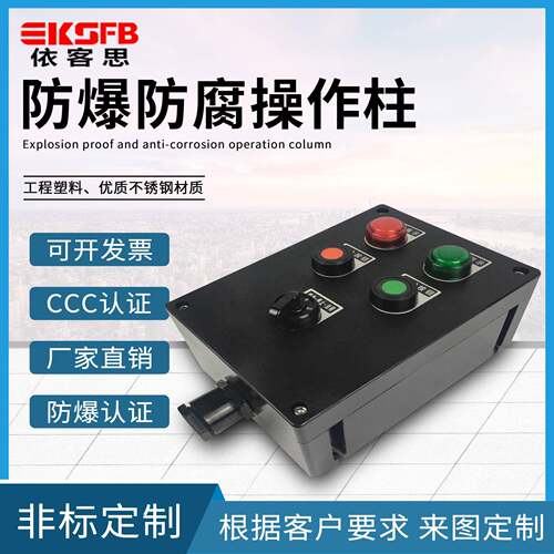 BZC8050工程塑料防腐控制箱防尘启停按钮盒WF2防爆操作柱耐腐蚀