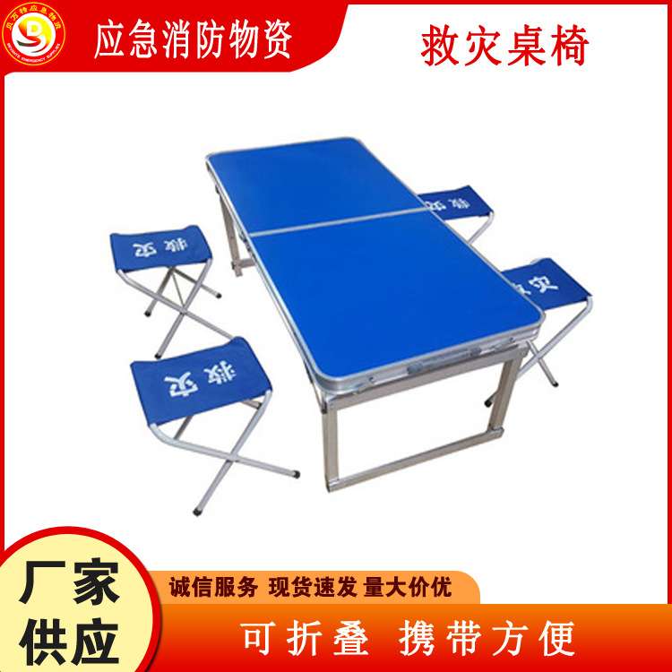 组合手提式移动桌凳分体式抗震救灾桌椅户外折叠一桌四椅套装