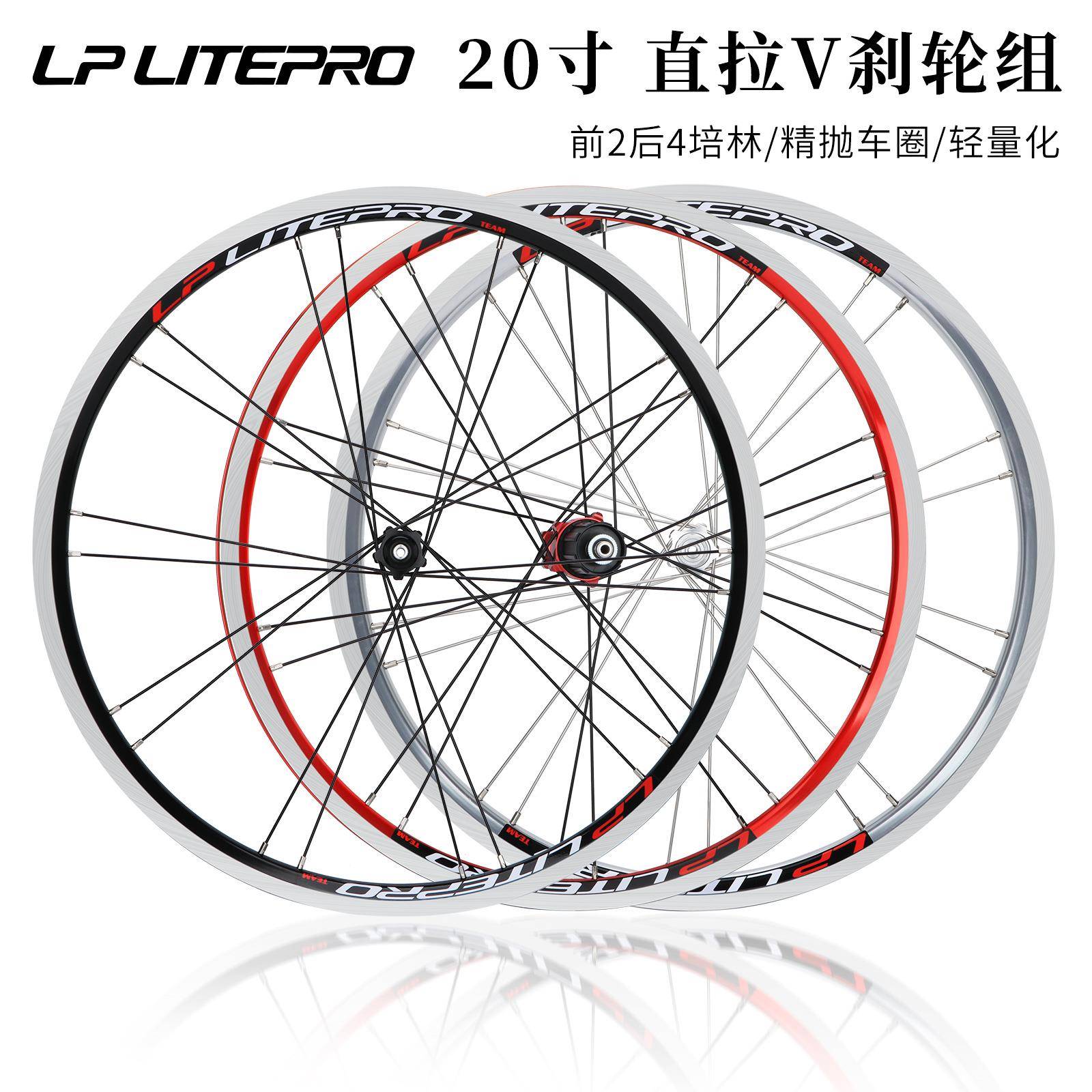 LPLitepro折叠车20寸轮组406/451V刹直拉小轮4培林120响轻轮毂
