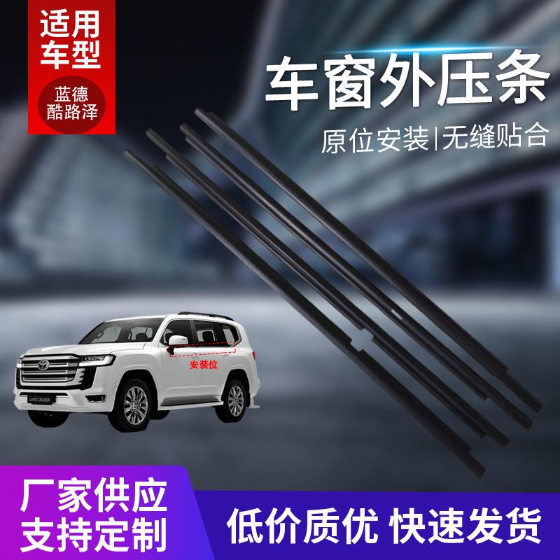 适用于蓝德酷路泽LC100车窗外压条汽车车窗切水条密封挡水条