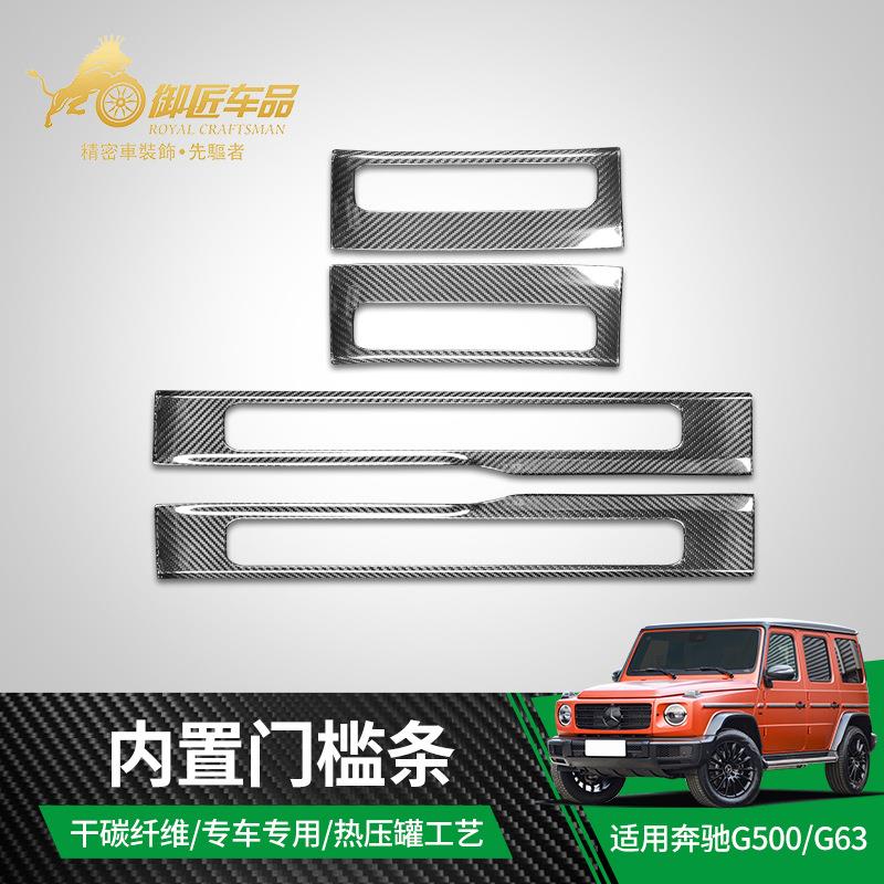 适用于奔驰G500G63AMGW464干碳纤维内置门槛条汽车内饰改装
