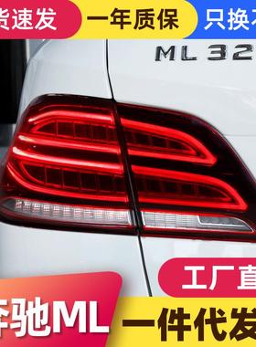 适用于12-15款奔驰M级尾灯总成ML300350改装新款GLE款全LED尾灯
