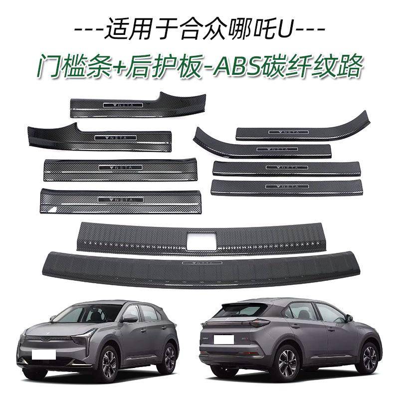 适用于21款合众哪吒U门槛条改装迎宾踏板后备箱后护板尾门防护饰