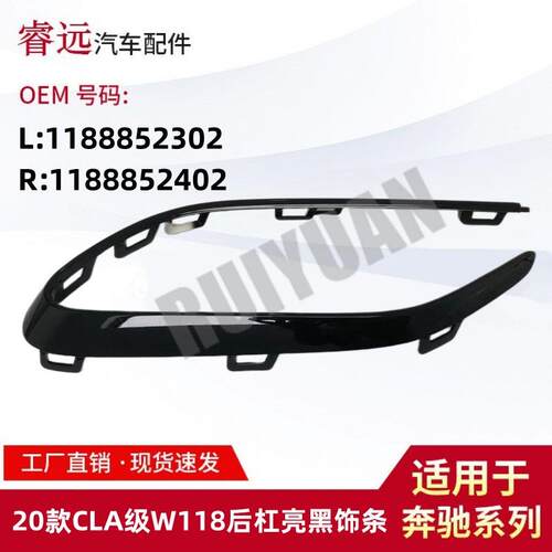 适用于20款CLA级W118后杠亮黑饰条装饰框L1188852302R1188822402