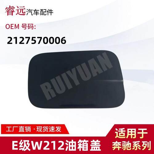 适用于E级W212油箱外盖2127570006