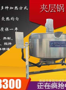 全自动搅拌夹层锅油辣椒子煮饭烧菜黑凉粉龟苓膏熬制煮粥夹层锅