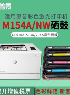 普景适用M154A/NW彩色打印机硒鼓CF510AM180AM181FW204A硒鼓