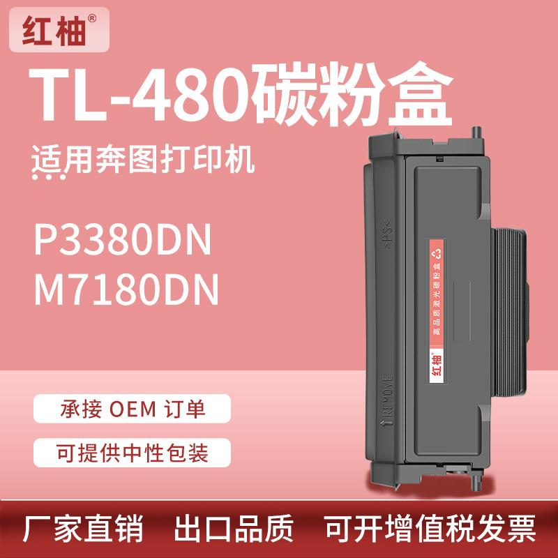 适用TL-480奔图P3380DN粉盒M7180DN打印机硒鼓DL-480成像鼓鼓架