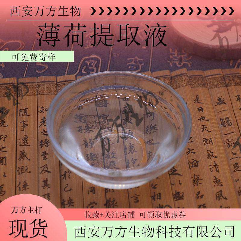 薄荷提取液可脱色万方现做现发植物萃取薄荷提取液1kg起包邮