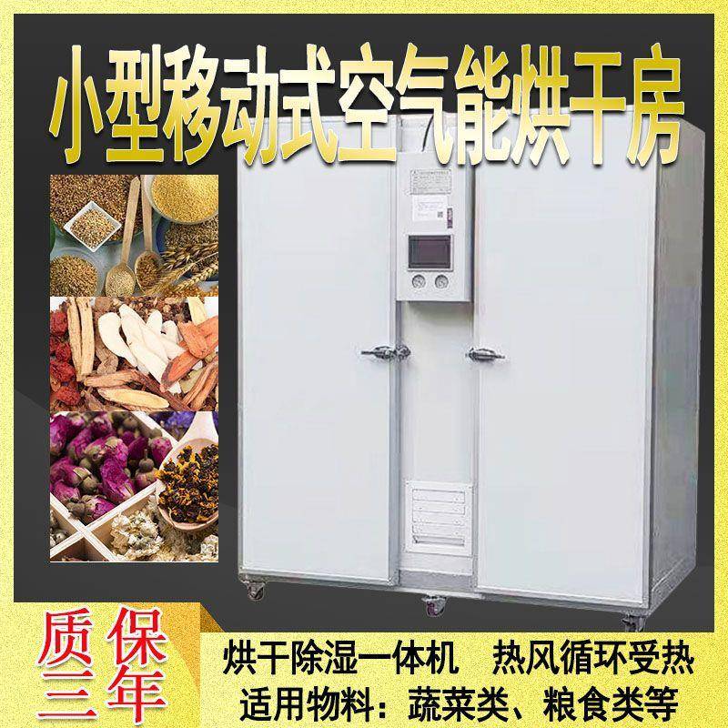 小型移动式空气能热泵烘干房烘干柜移动式大容量设备水果烘干机
