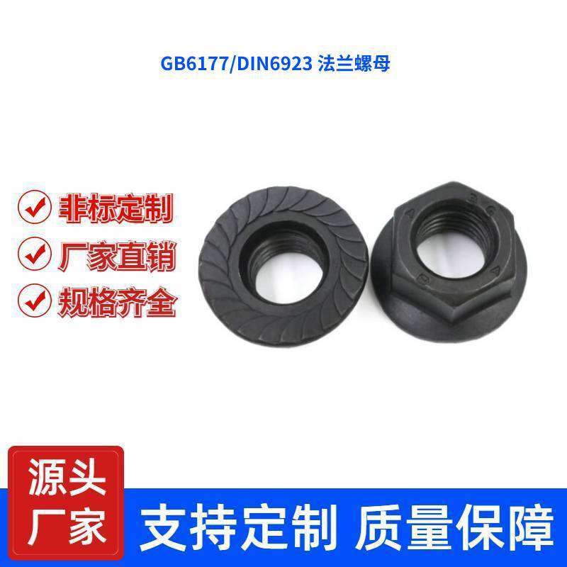 【可直接下单】10级发黑 GB6177/DIN6923 法兰螺母 直销 发黑