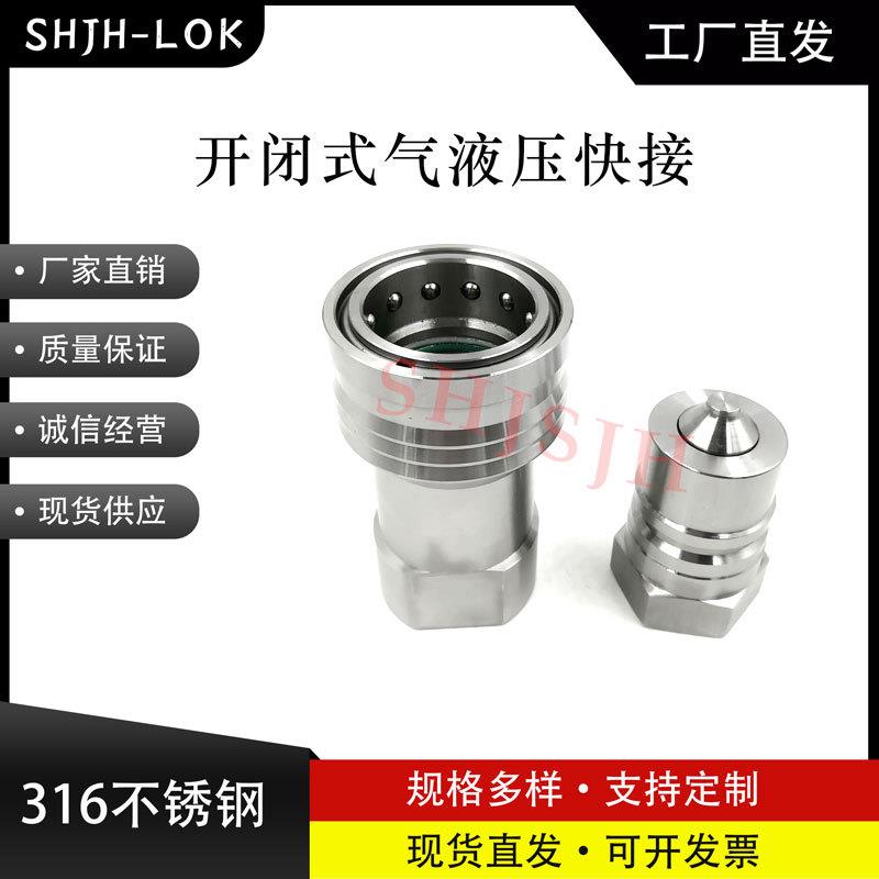 JH-S1-SS316不锈钢1/43/81/23/41开闭式液压快速接头