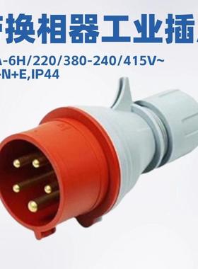 宁波正邦ZNPON32A380V3P+N+EIP44带换相器工业插头P34542-D