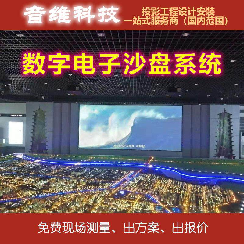 数字电子沙盘系统解決方案企业展厅展馆投影大屏展示一站式服务