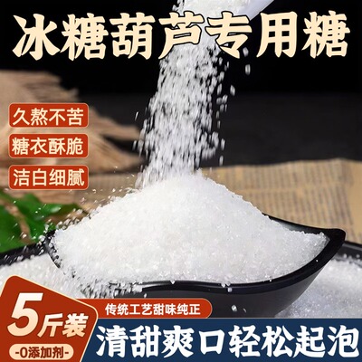 冰糖葫芦专用白砂糖官方旗舰店无添加大颗粒甘蔗糖家整箱10斤商用