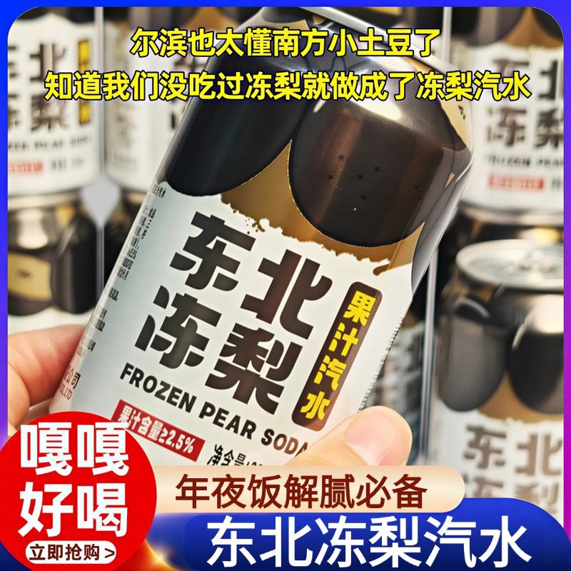 【过年聚会饮料】东北冻梨汽水