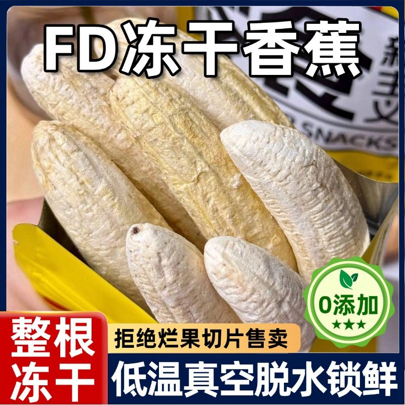 冻干香蕉整根果蔬脆脱水水果零食真空袋装儿童孕妇代餐非油炸食品
