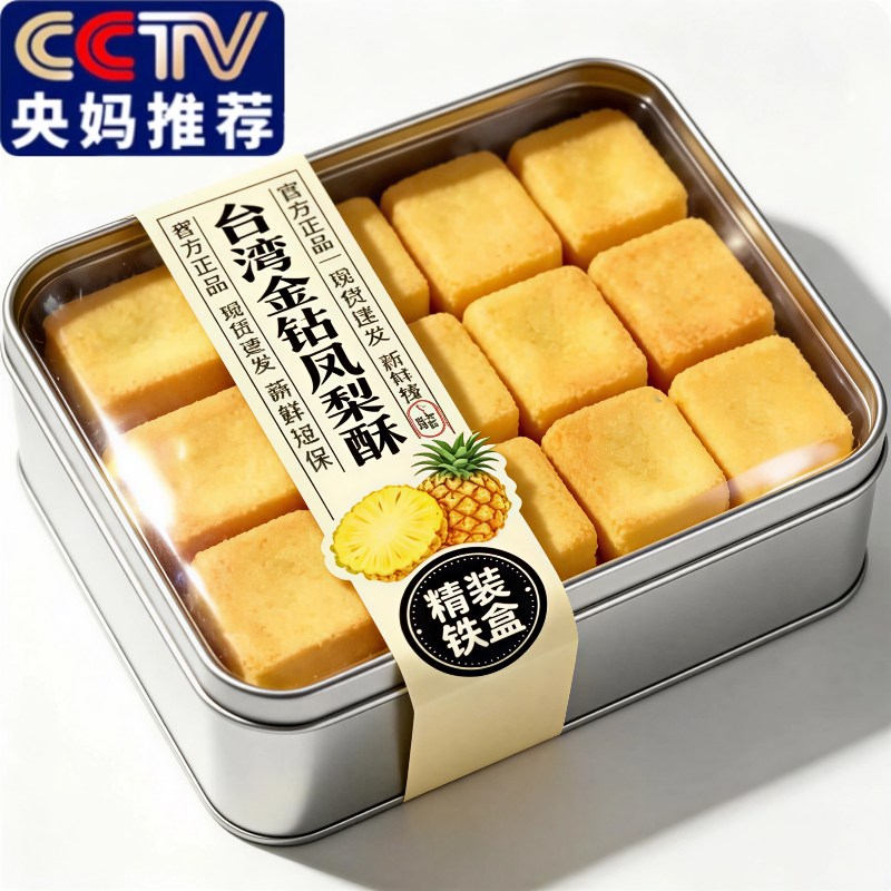 央妈推荐！凤梨酥铁盒子装台湾正宗传统糕点点心送礼零食厦门特产