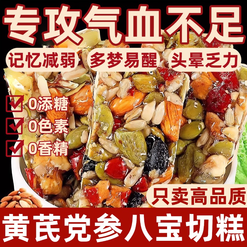 黄芪党参八宝切糕手工正宗营养坚果棒传统糕点下午茶无糖网红零食