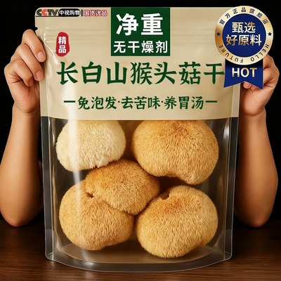 【全网爆卖100w+】长白山猴头菇