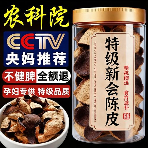 央妈推荐！特级新会陈皮