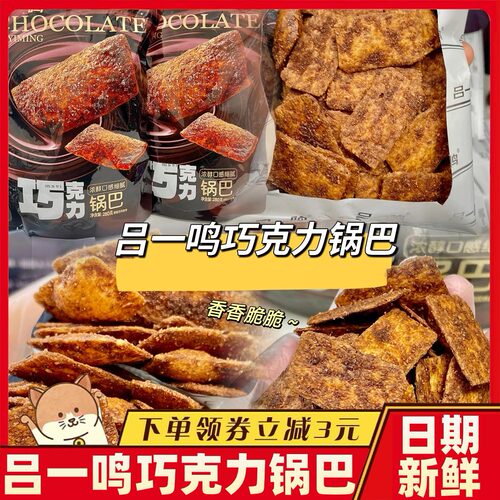 吕一鸣巧克力锅巴脆香解馋零食宿舍网红爆款休闲小吃膨化食品