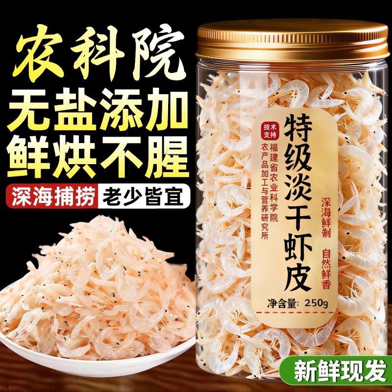 【全网爆卖100w+】无盐淡干虾皮