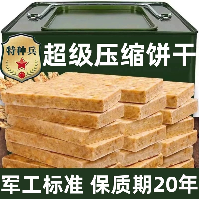 特种兵压缩饼干保质期20年进口级