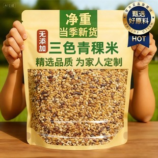 2025新米!正宗西藏青稞米官方旗舰店黑白蓝三色五谷杂粮粗粮代餐