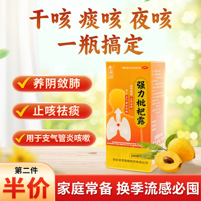 养无极强力枇杷露100ml/瓶 止咳糖浆老慢支咳嗽感冒化痰祛痰