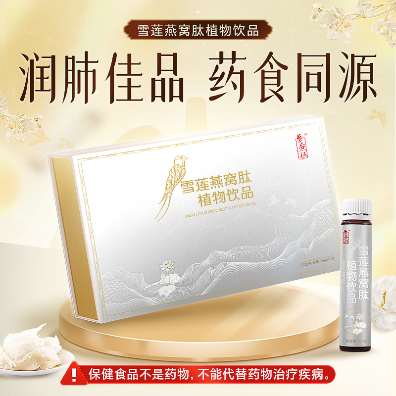 养无极雪莲燕窝肽植物饮品