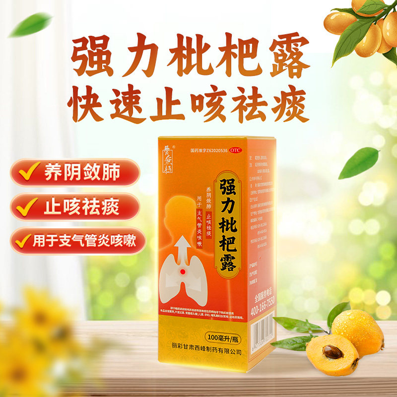 [养无极]强力枇杷露100ml*1瓶/盒