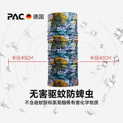 德国PAC防蚊系列魔术头巾