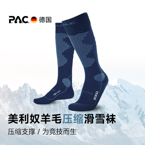 德国PAC SK8.2滑雪袜压缩竞技全地域单双板男女美利奴羊毛袜保暖