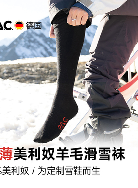 德国PAC滑雪袜SK1.2美利奴羊毛袜单双板薄款保暖贴合定制雪鞋