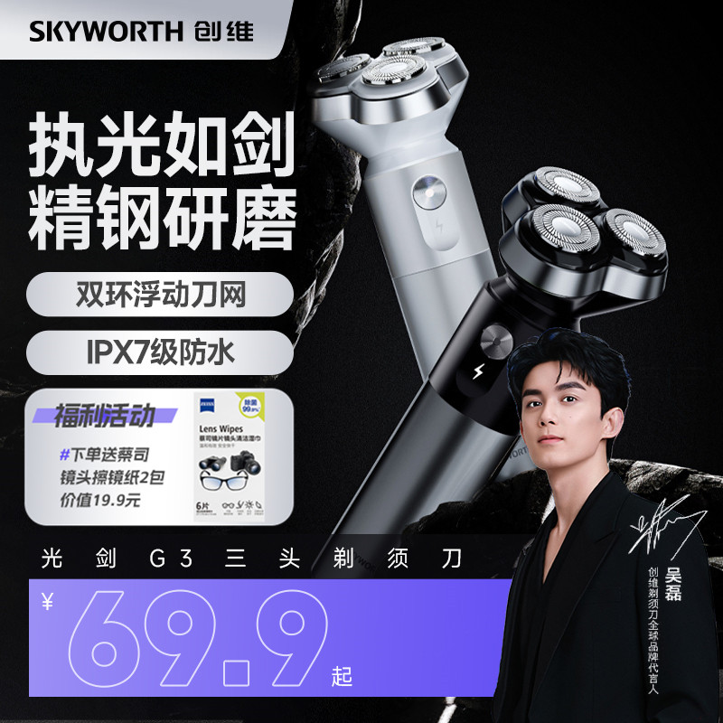 创维光剑G3三头电动男士剃须刀全身水洗干剃湿剃刮胡子送爸爸礼物