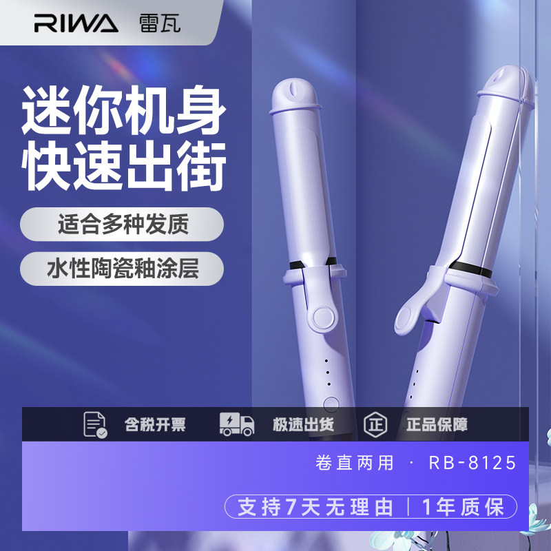雷瓦卷直两用迷你卷发棒中长发法式刘海高颅顶家用卷发棒插电式