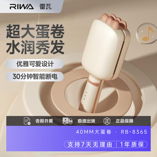 雷瓦持久定型不伤发卷发棒