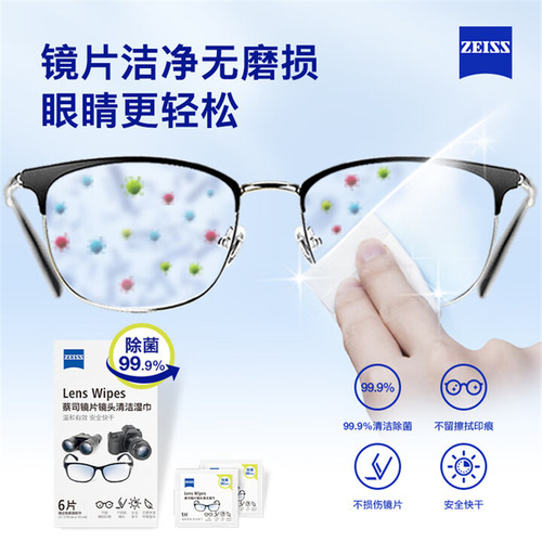 蔡司眼镜清洁湿巾99.9%除菌