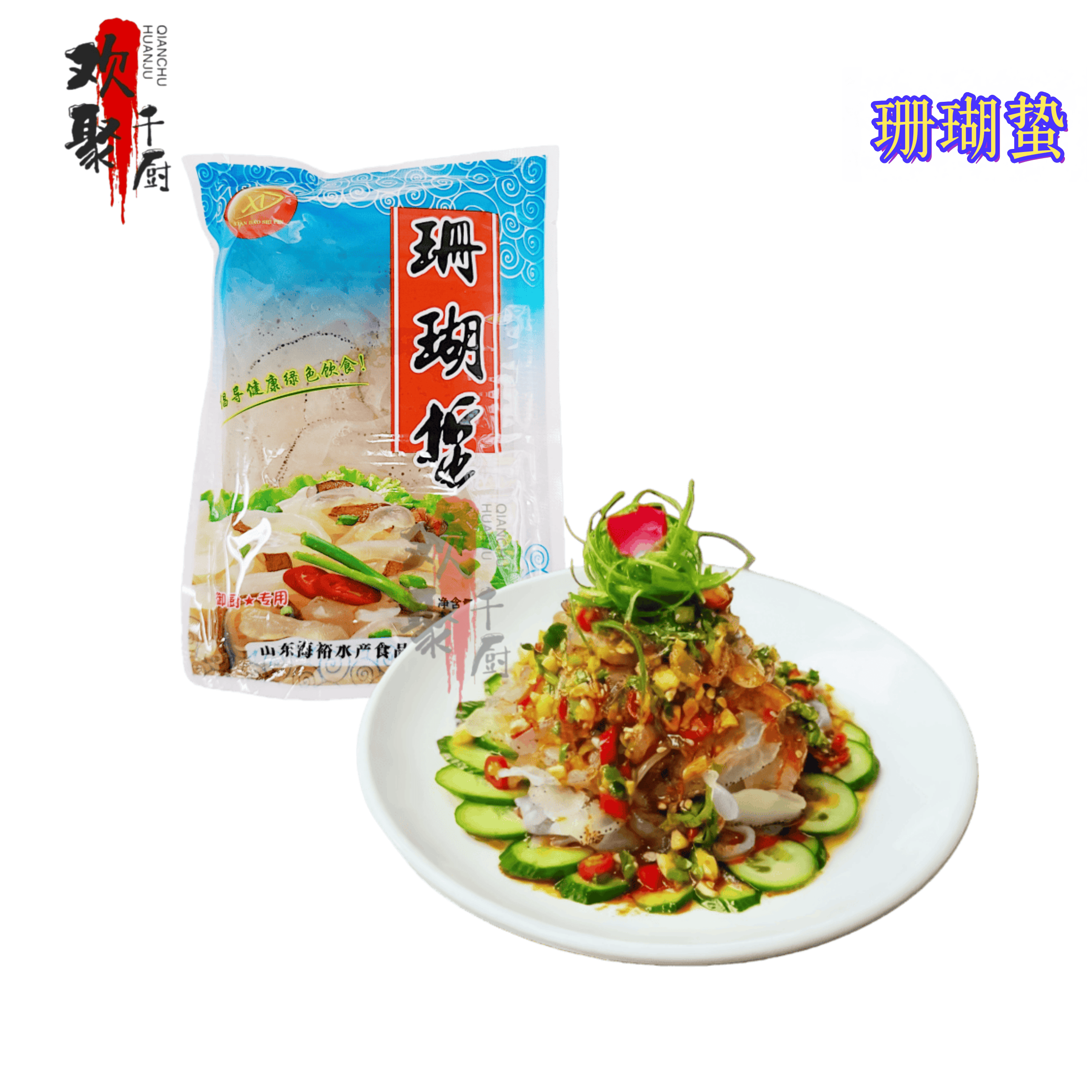 珊瑚蛰海蜇丝海蜇头皮凉拌凉菜下酒菜脆爽400g酒店餐饮宴席菜商用