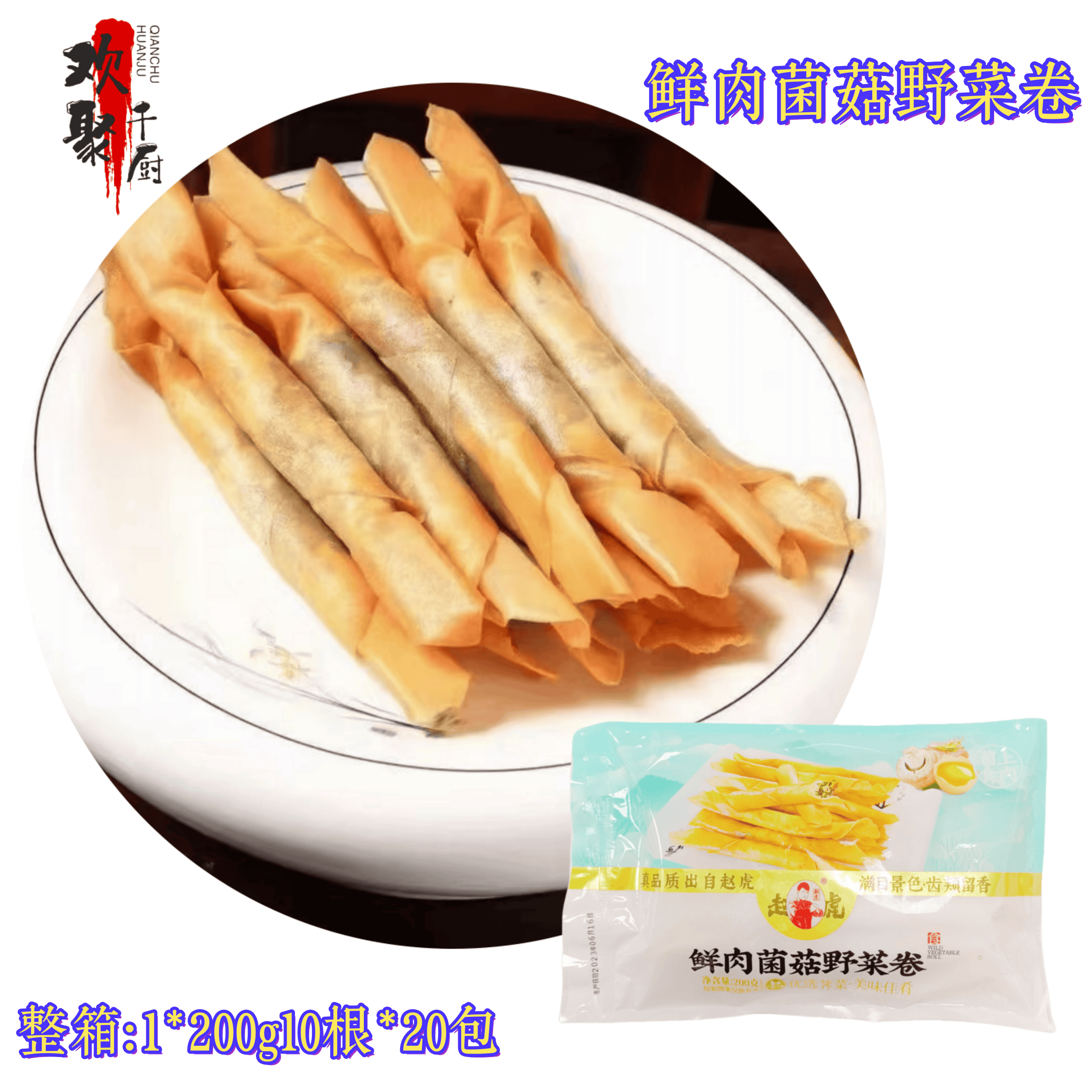赵虎鲜肉菌菇野菜卷油炸小吃商用