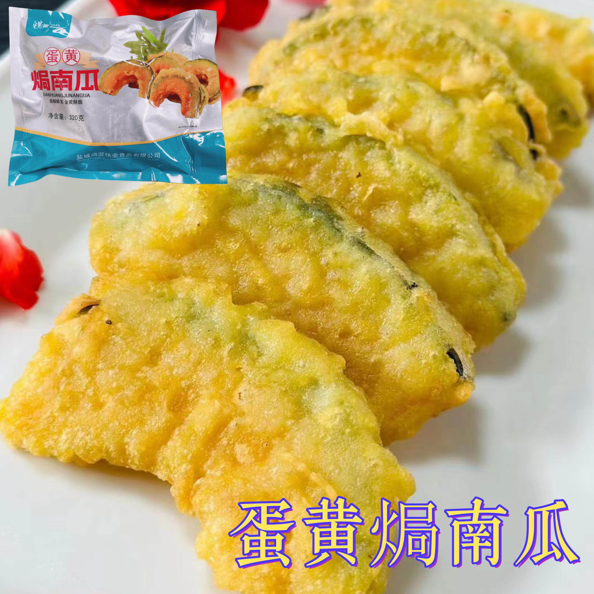 鸿派蛋黄焗南瓜320g香酥南瓜片网红美食油炸小吃儿童早餐半成品菜