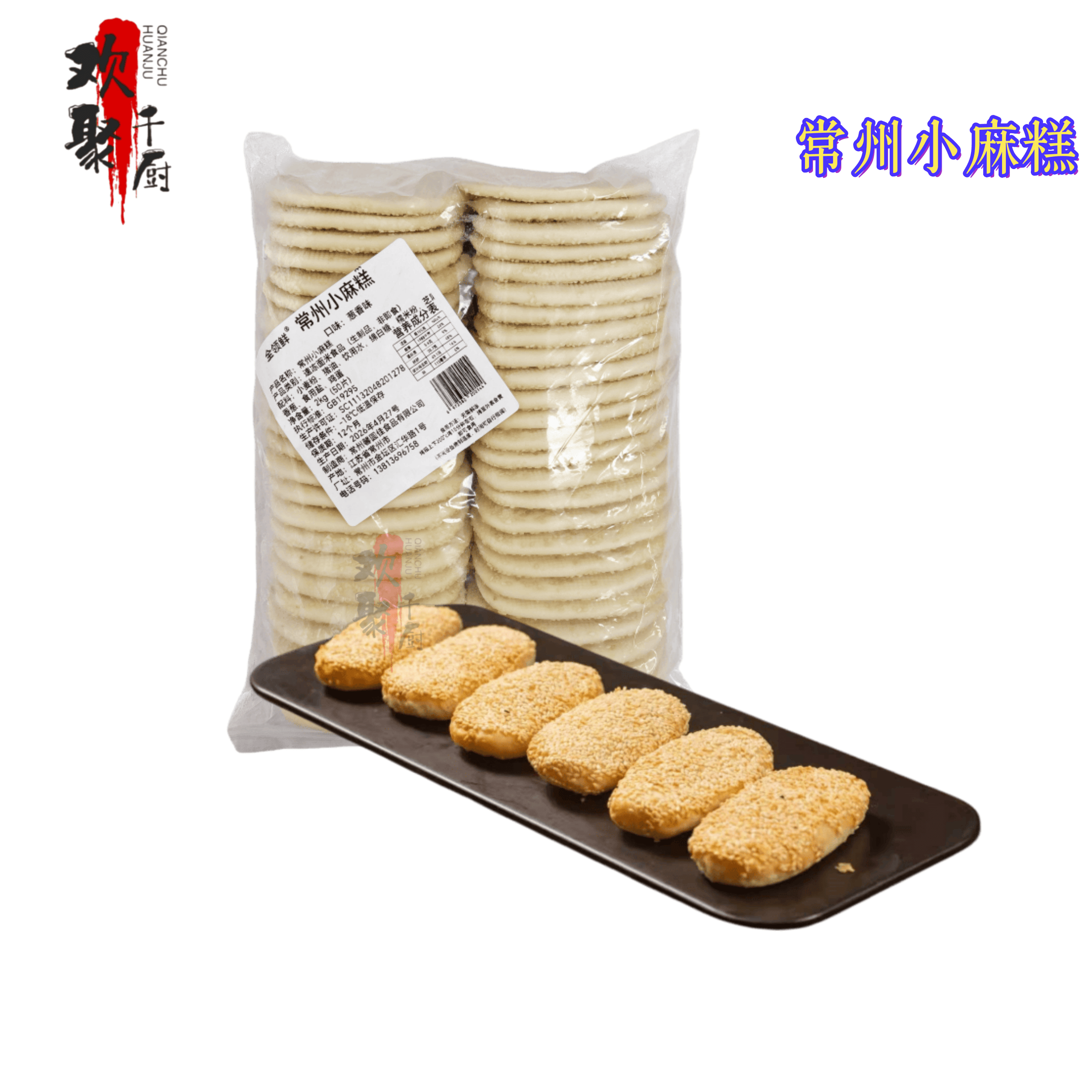 全领鲜常州小麻糕常州特产香酥小麻糕芝麻烧饼葱香味2kg点心商用