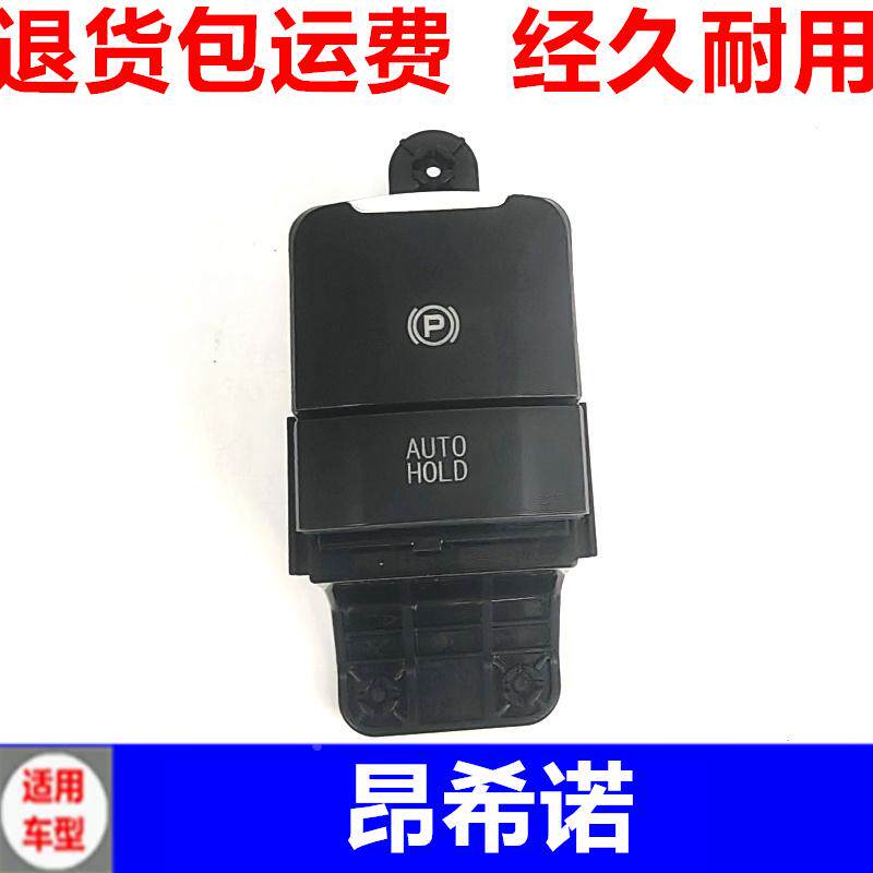 适配北京现代昂希诺电子手刹开关停车制动按键AUTO自动驻车按钮