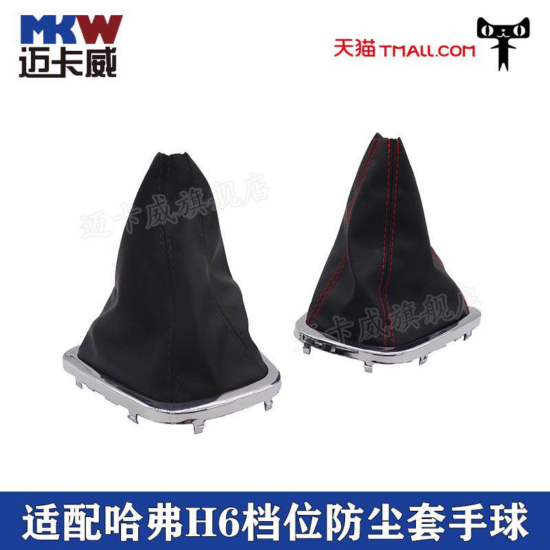 适配长城哈弗H6排挡杆换挡套变速杆挂档把档位防尘套手柄手球头